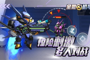全能机甲小游戏