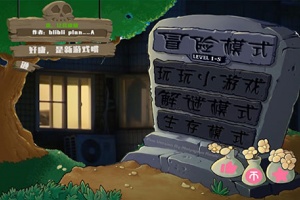 鬼畜全明星PVZ最新版