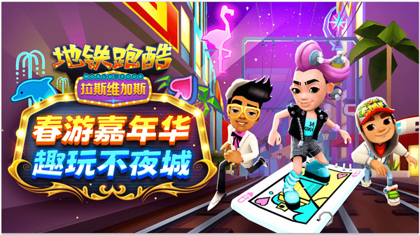 地铁跑酷拉斯维加斯国际版