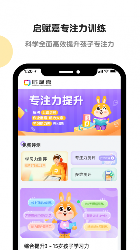 启赋嘉专注力训练官方版