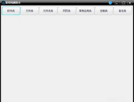 影恒电脑助手