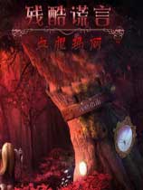 残酷谎言5：血腥玛丽