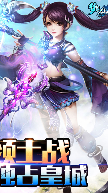 梦想仙侠九游版