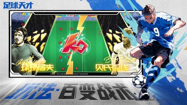 足球天才手游