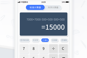 计算器管家