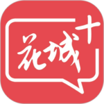 花城+最新版
