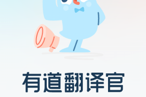 有道翻译官翻译app