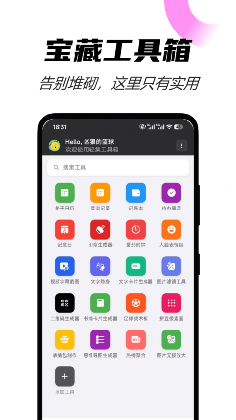轻集工具箱app