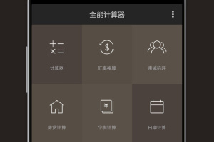 全能计算器app