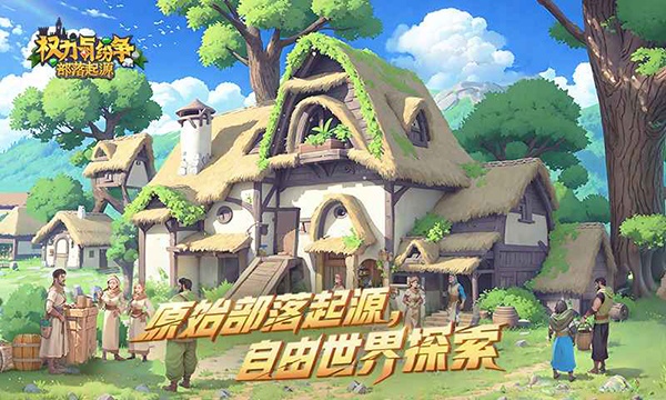 权力与纷争网易官方版