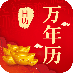 中华农历黄历