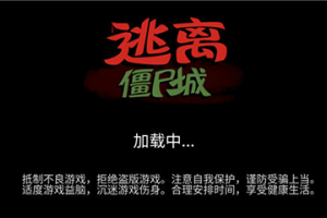 逃离僵尸城游戏