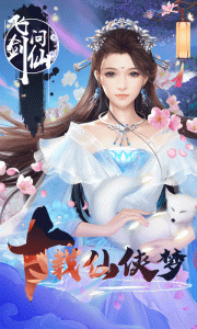 飞剑问仙飞升版