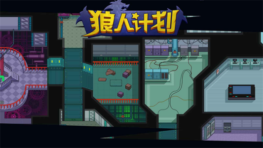 狼人计划官方版