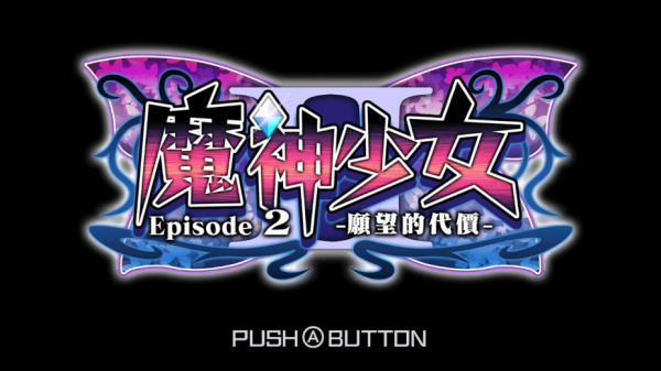 魔神少女2