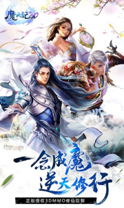 魔天记3D手游官方版