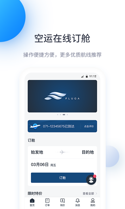 飞鲸空运软件