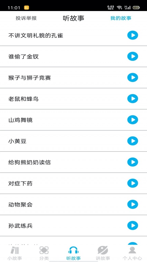 睡前小故事app