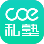 COE私塾最新版