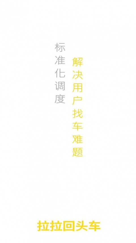 拉拉回头车最新版