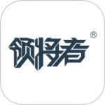 领将者app