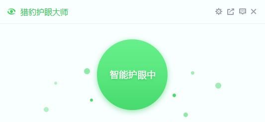 猎豹护眼大师绿色版