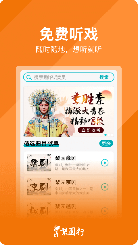 梨园行戏曲电视版