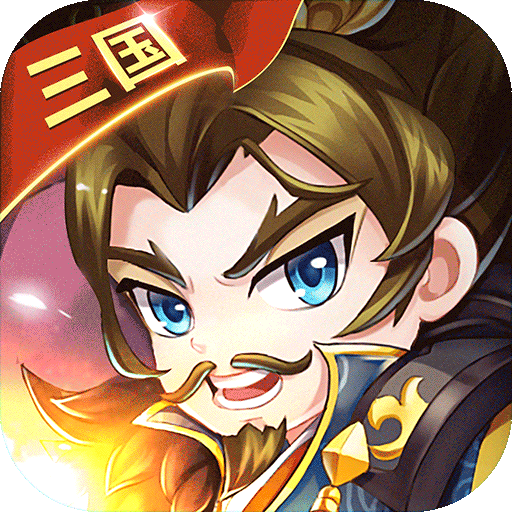 三国大作战最新版