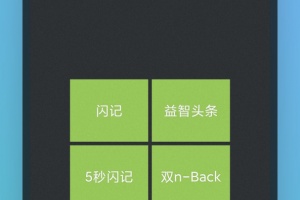 记忆力训练app