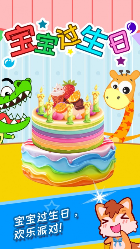 宝宝过生日最新版