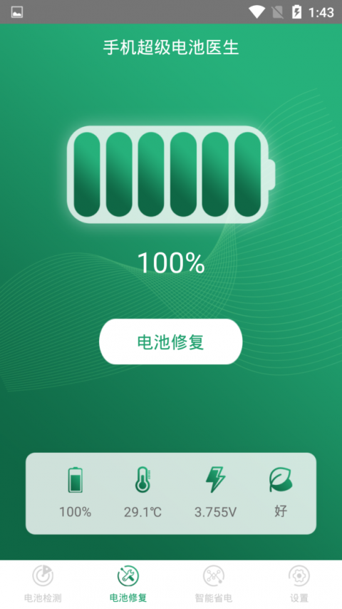 手机超级电池医生app
