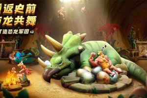 侏罗纪军团手游