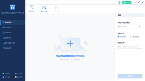 迅捷ocr文字识别破解版