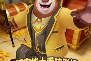 熊出没之熊大快跑官方正版