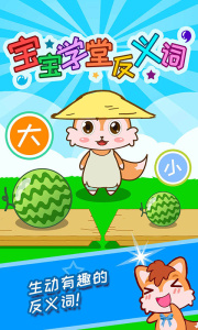 宝宝学堂反义词官方版