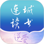 连城读书app