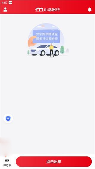 小马出行司机端app