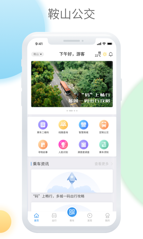 鞍山智慧公交app