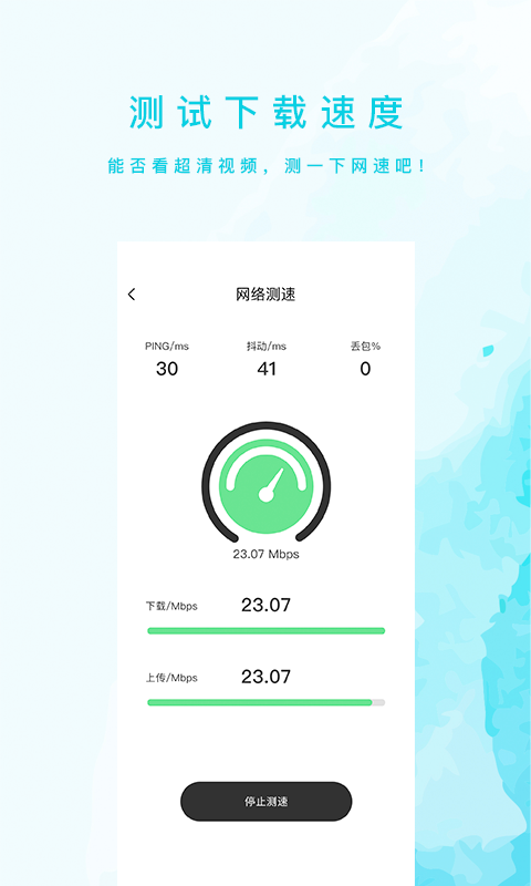 网速测试大师app