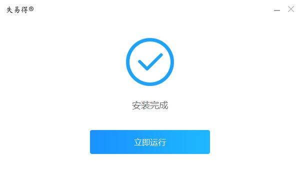 失易得微恢复