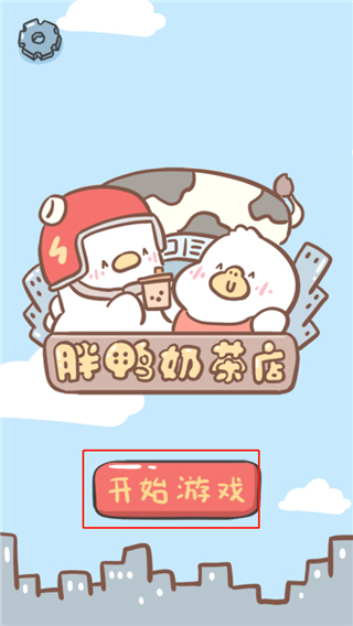 胖鸭奶茶店手游