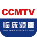 CCMTV临床频道手机客户端