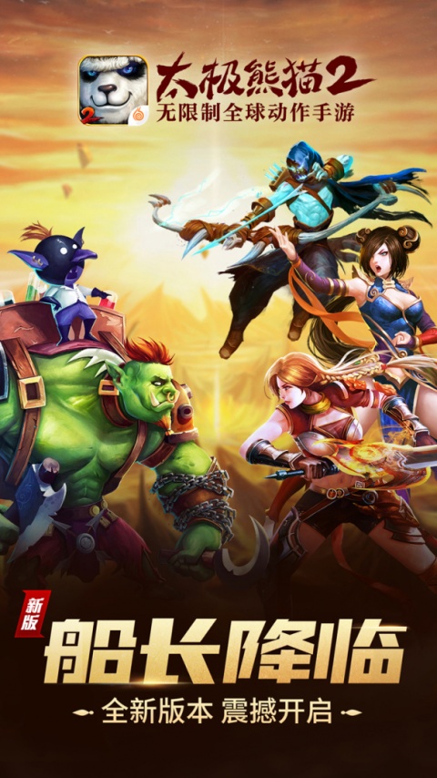 太极熊猫2手游最新版