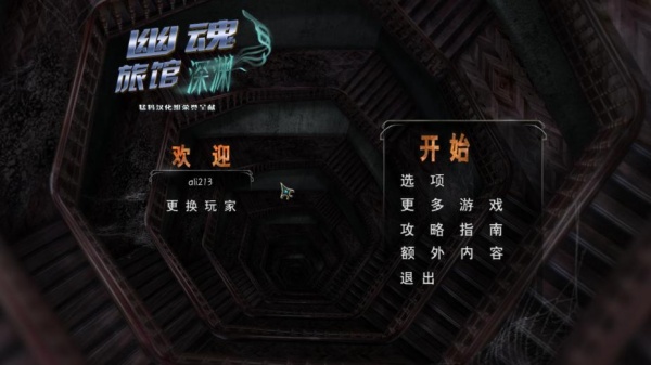 幽魂旅馆12：深渊