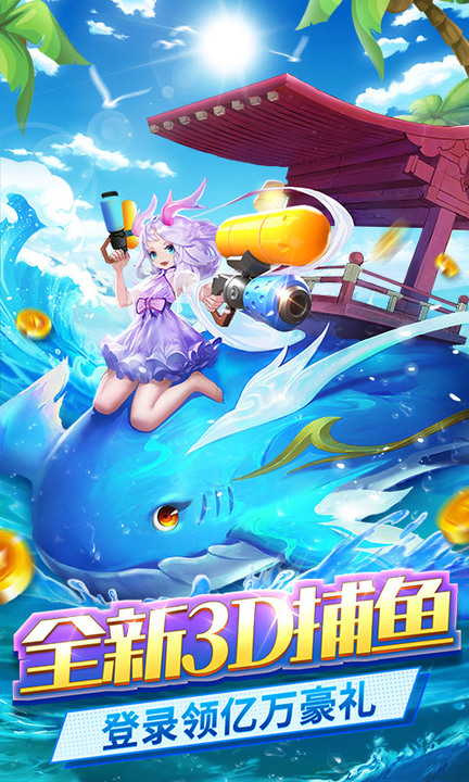 捕鱼大冒险百度版