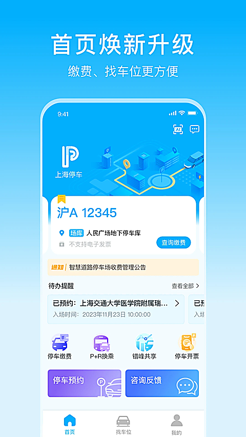 上海停车app