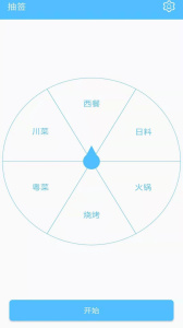 抽签器app