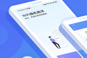 WiFi换机助手app
