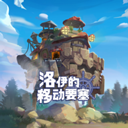 洛伊的移动要塞官方版