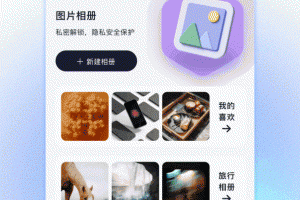 相册保险箱app